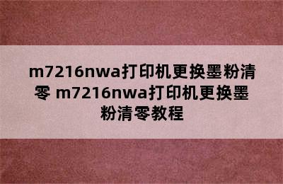 m7216nwa打印机更换墨粉清零 m7216nwa打印机更换墨粉清零教程